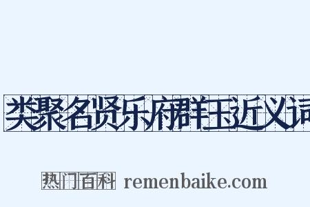 类聚名贤乐府群玉近义词是什么意思的图片